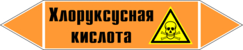 Маркировка трубопровода "хлоруксусная кислота" (k19, пленка, 716х148 мм)" - Маркировка трубопроводов - Маркировки трубопроводов "КИСЛОТА" - магазин "Охрана труда и Техника безопасности"